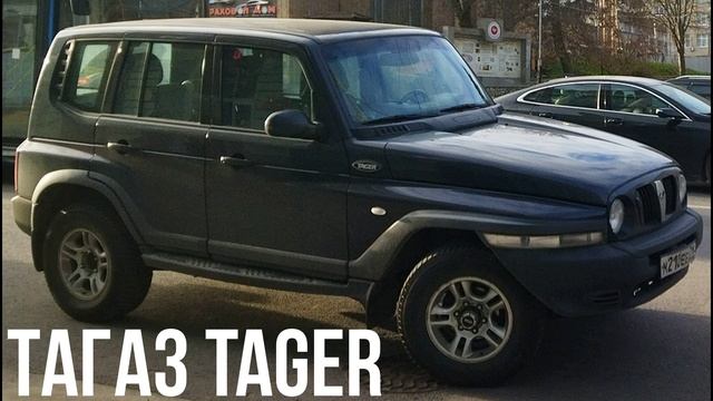 ТагАЗ Tager смотреть онлайн