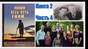 Повесть Виталия Полозова "Помни весь путь твой" книга 2 часть 4, читает автор