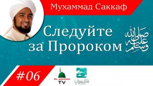 6 Следуйте за Пророком ﷺ / Мухаммад Саккаф / о детях