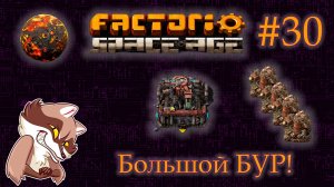 Factorio Space Age #30 - Первая автоматизация. Большой бур. Вулкан. (Прохождение)