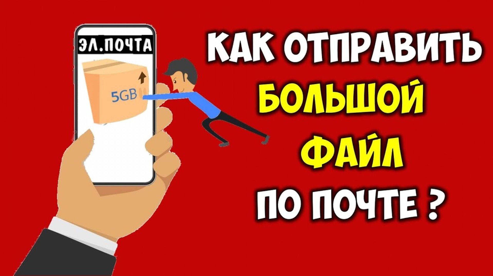 Как отправить большой файл по почте с телефона 📧 Как переслать файл большого размера по почте смотреть онлайн