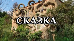 СКАЗКА | ЛАГЕРЬ СКАЗКА МОСКВА | ЗАБРОШЕННЫЙ ЛАГЕРЬ СКАЗКА