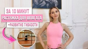 РАСТЯЖКА ДЛЯ ШПАГАТА | РАЗВИТИЕ ГИБКОСТИ ЗА 10 МИНУТ!🩷