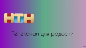 Рекламная заставка телеканала НТН