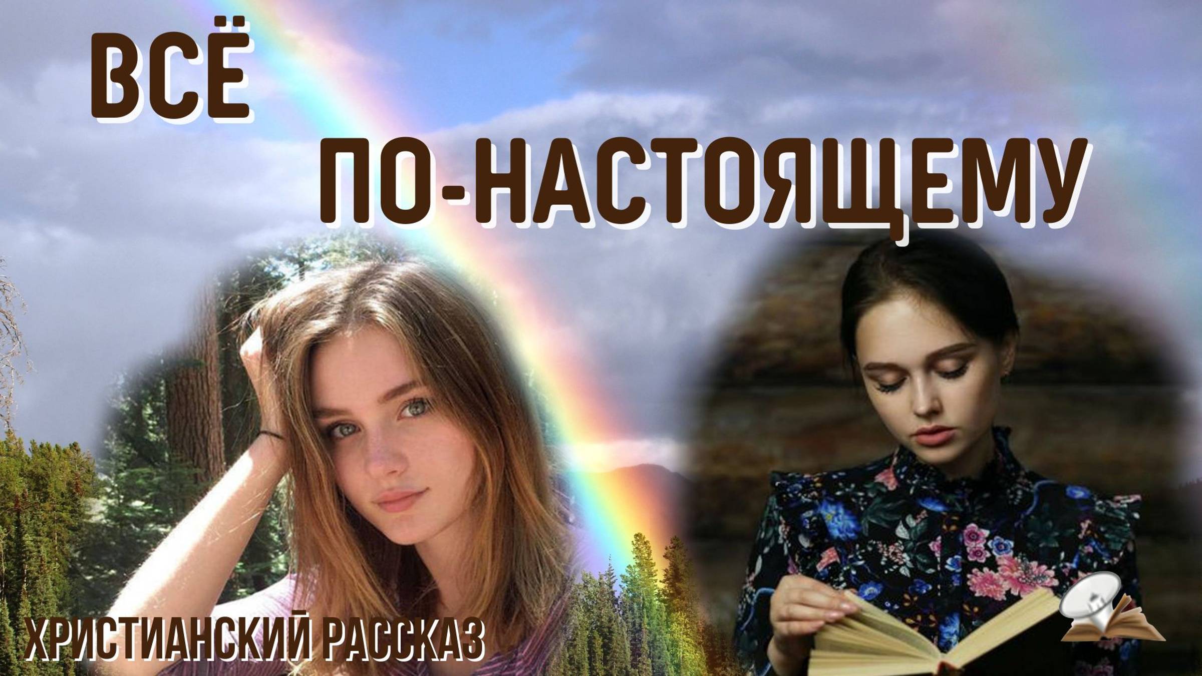 Всё по-настоящему. Христианский рассказ смотреть онлайн