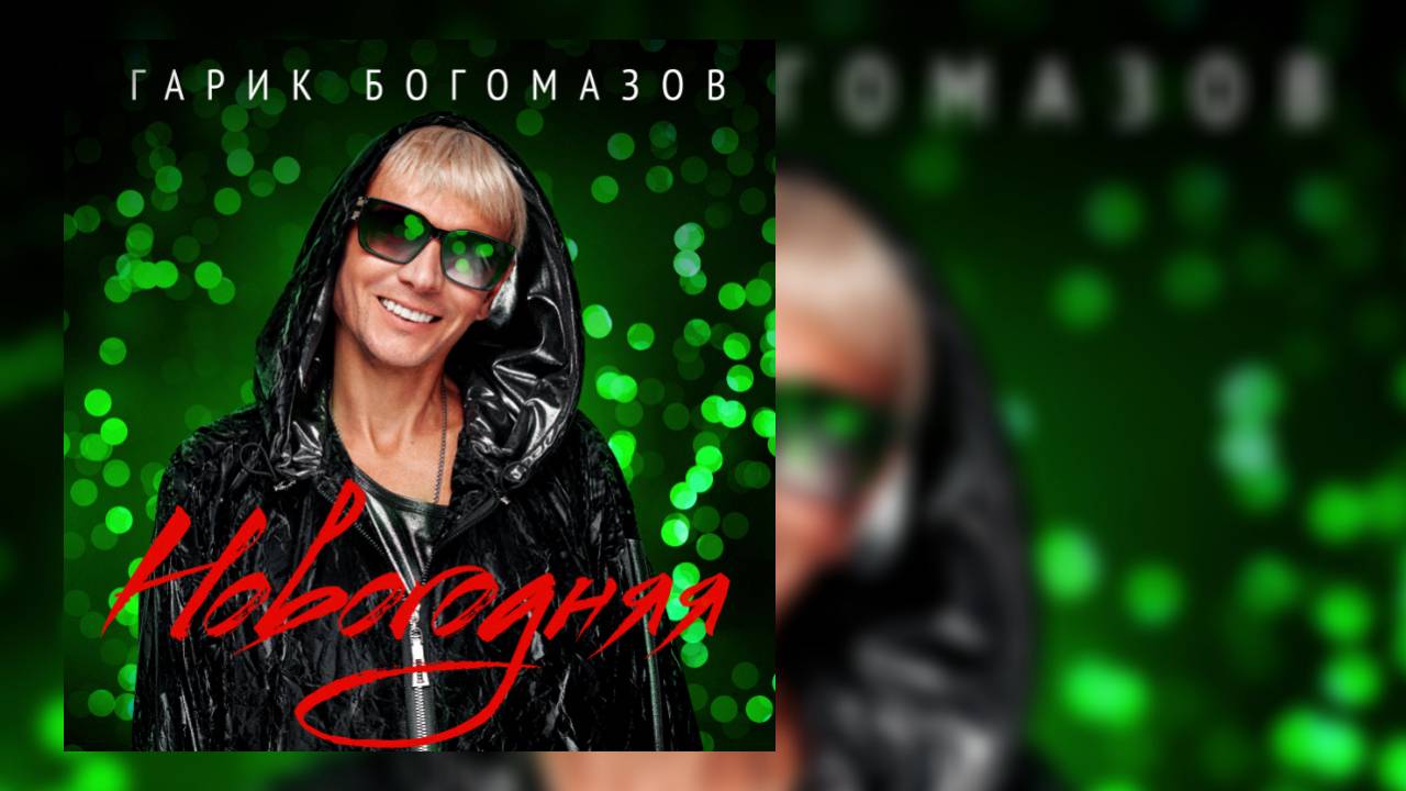 Гарик Богомазов - Новогодняя смотреть онлайн
