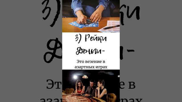 5 мифов про Рейки Деньги