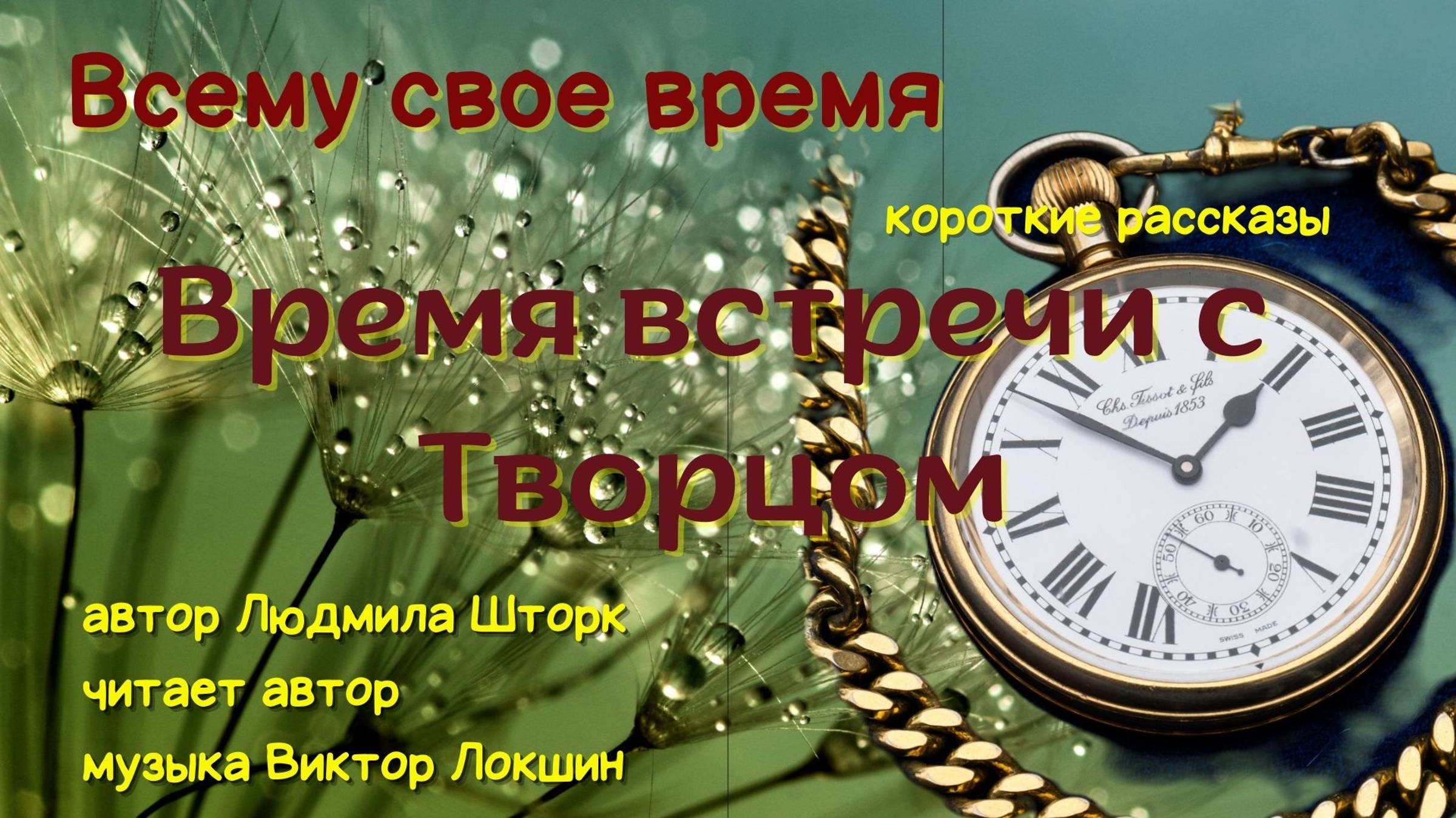 Время встречи с Творцом смотреть онлайн