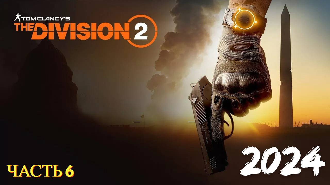 Tom Clancy's The Division 2 в 2024 году - Часть № 6 смотреть онлайн