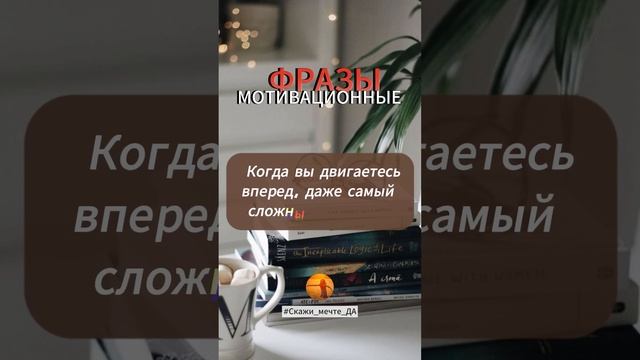 Мотивационные фразы #Скажи_мечте_ДА #СкажимечтеДА#мечта смотреть онлайн