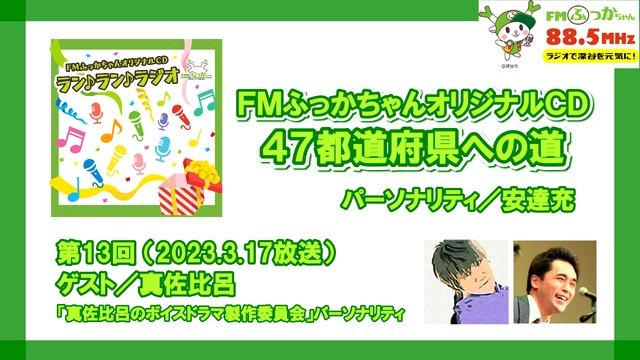 【オリジナルCD47都道府県への道】第13回（ゲスト／真佐比呂さん）2023.3.17放送 смотреть онлайн