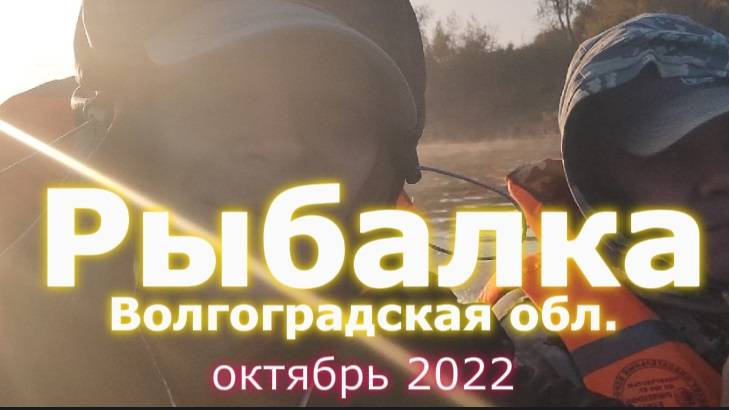 Волгоград, первая попытка видеосъемки, горизонтальная камера, 15-16.10.2022