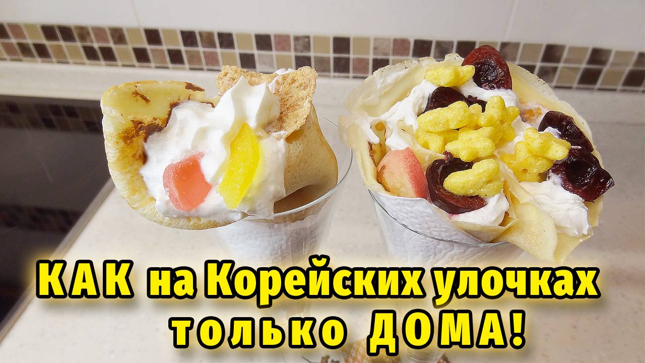 Королевский десерт из обычных блинов. Дети в восторге!