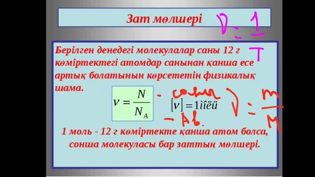 ФИЗИКА 5 САБАК ЖУМАГАЗИЕВА Ж.Б Молекулалардың массасы мен өлшемі смотреть онлайн