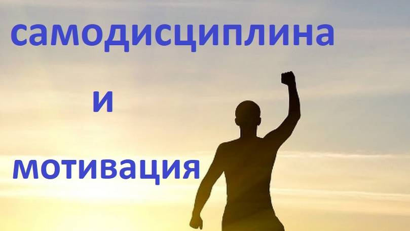 Мотивация и Самодисциплина