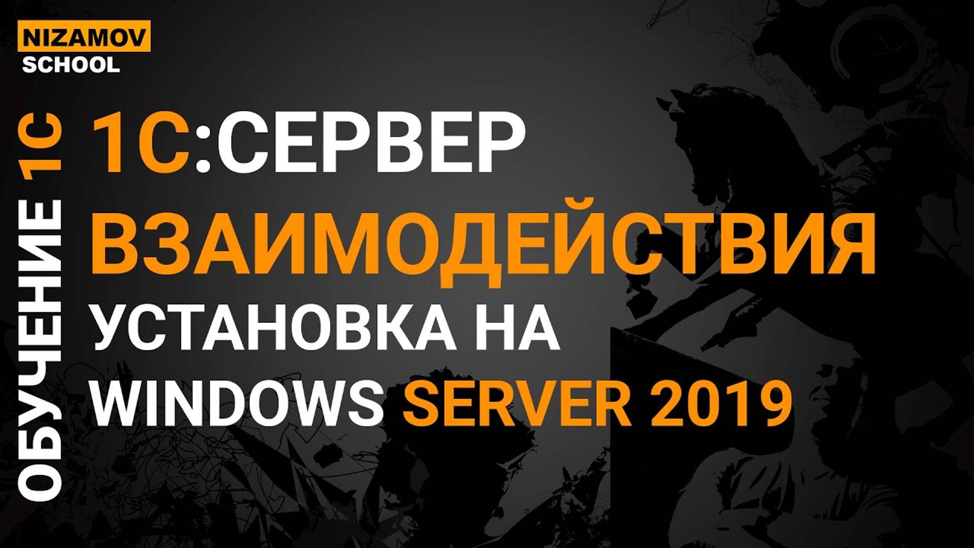 1С сервер взаимодействия. Установка на windows server 2019 смотреть онлайн