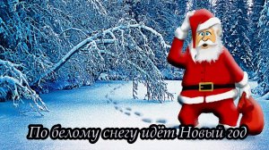 По белому снегу идёт Новый год