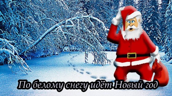 По белому снегу идёт Новый год
