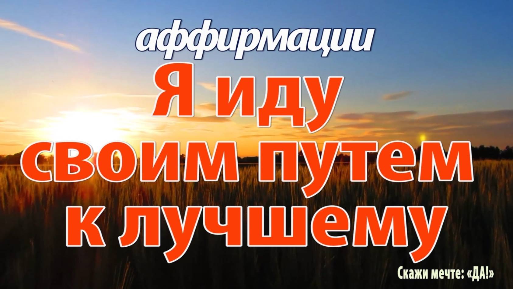 Аффирмации - Я иду своим путем к лучшему смотреть онлайн