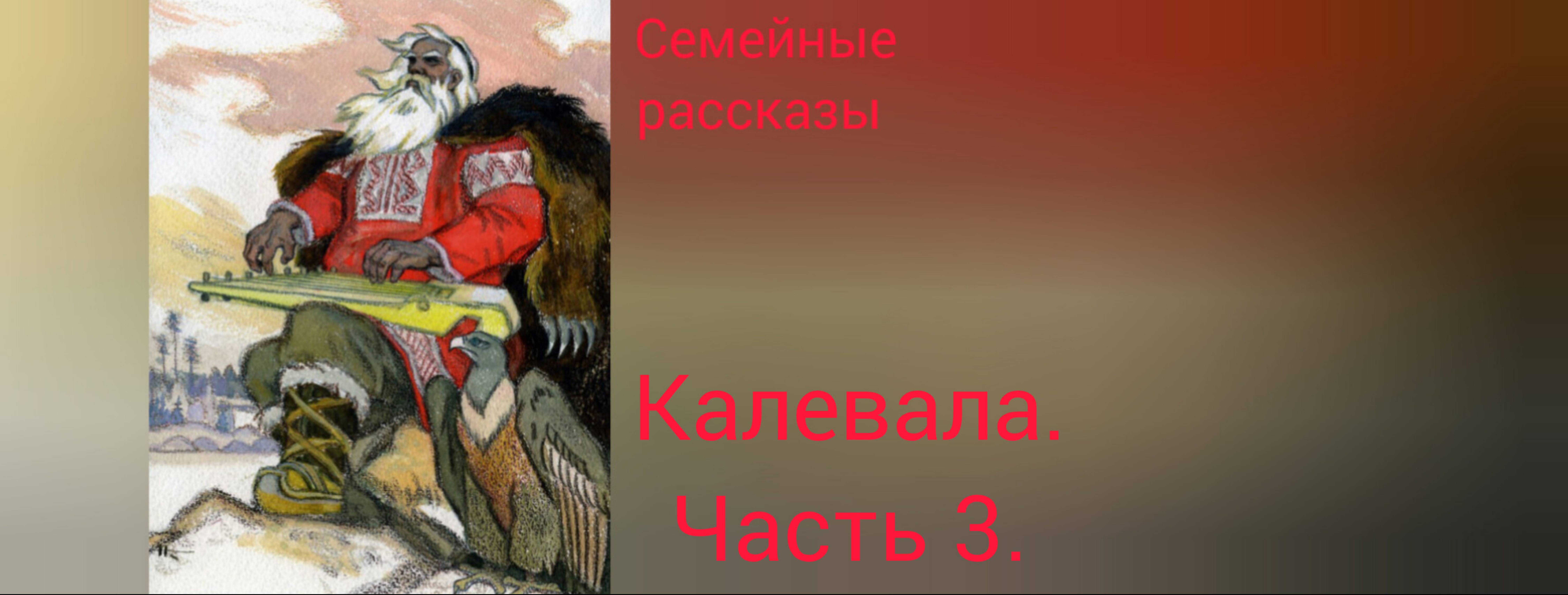 Калевала. Руна 3. смотреть онлайн