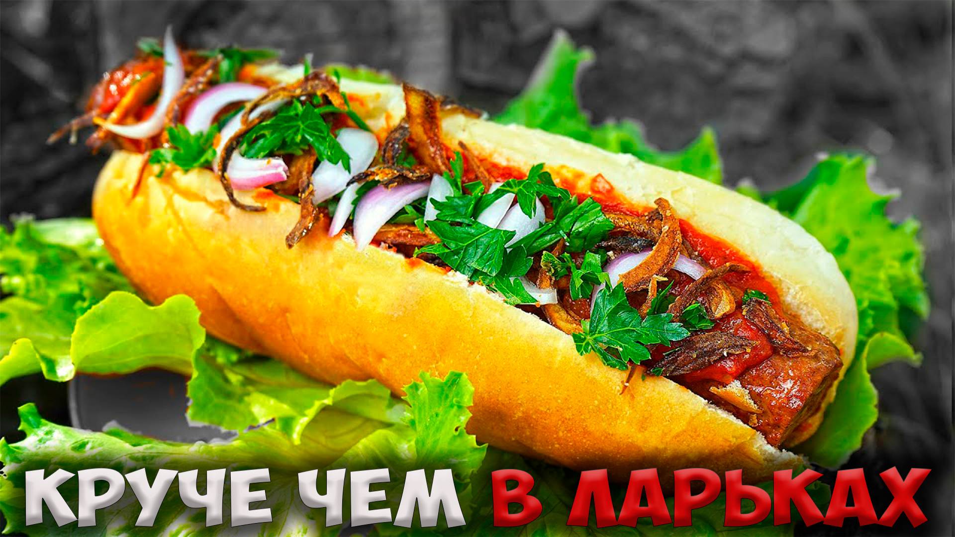 КАК ВКУСНО ПРИГОТОВИТЬ ХОТДОГ смотреть онлайн