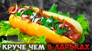 КАК ВКУСНО ПРИГОТОВИТЬ ХОТДОГ