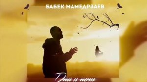 (Бабек Мамедрзаев) Дни и Ночи