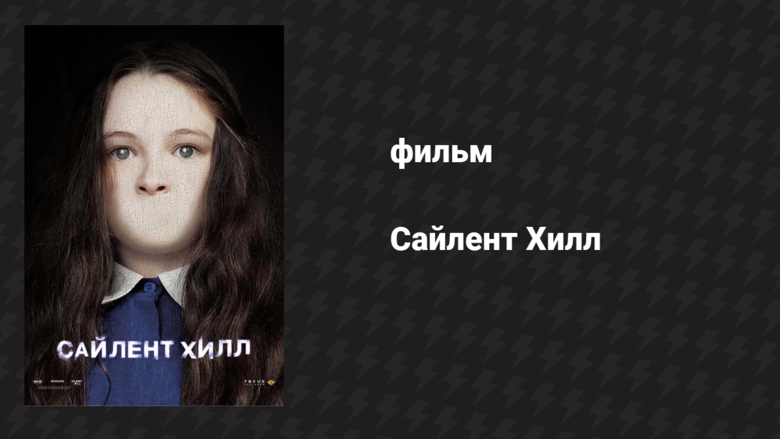 Сайлент Хилл 1 (фильм, 2006) смотреть онлайн