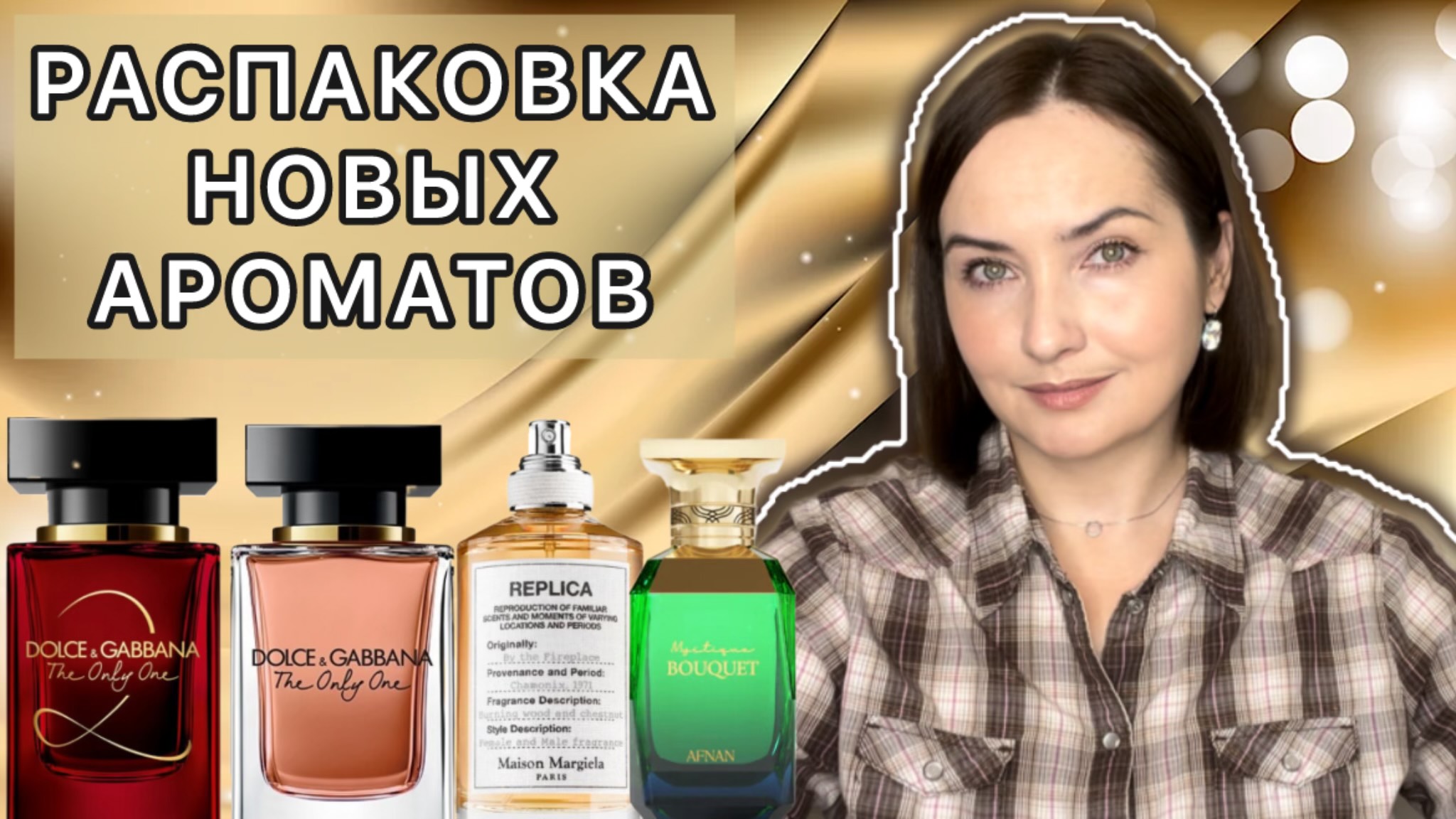 ♥️СТАРЫЙ И ЗАБЫТЫЙ ШИКАРНЫЙ ЛЮКС | НОВЫЕ АРОМАТЫ В МОЕЙ КОЛЛЕКЦИИ | D&G, Afnan, Maison Margiela💚