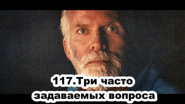 117. Роберт Адамс. Три часто задаваемые вопроса. Сатсанг.(Чт.23.01.1992.) смотреть онлайн