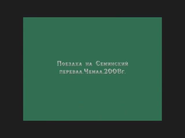 "Поездка на Семинский перевал 2008г"