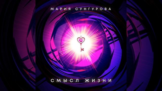 Смысл жизни