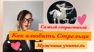 Мужчина Стрелец. Как соблазнить Стрельца. Влюбить Стрельца
