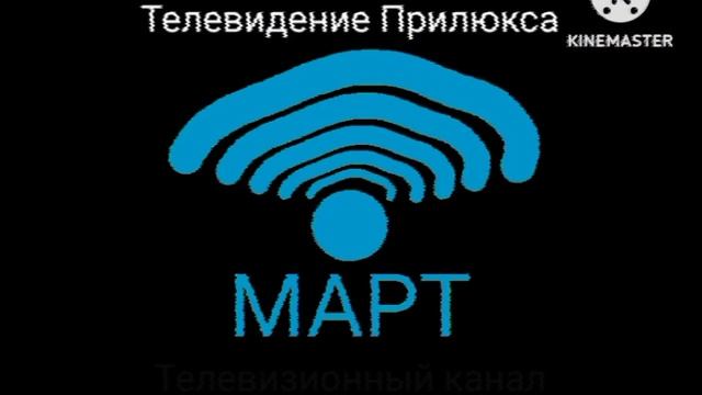 Начало эфира (Март (г. Прилюкс), 13.12.1997) смотреть онлайн