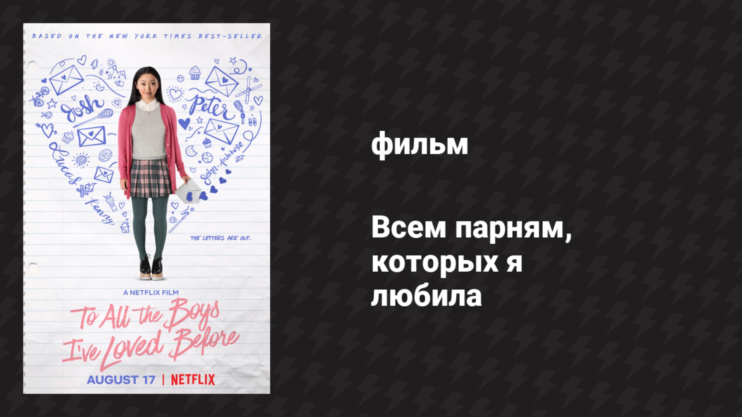 Всем парням, которых я любила (фильм, 2017) смотреть онлайн