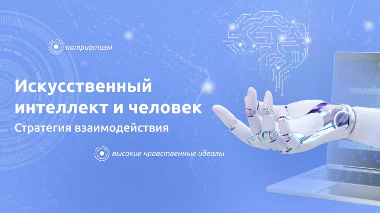 РАЗГОВОРЫ О ВАЖНОМ 18.11.24 «ИСКУССТВЕННЫЙ ИНТЕЛЛЕКТ И ЧЕЛОВЕК.
СТРАТЕГИЯ ВЗАИМОДЕЙСТВИЯ» смотреть онлайн