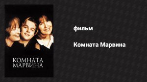 Комната Марвина (фильм, 1996)