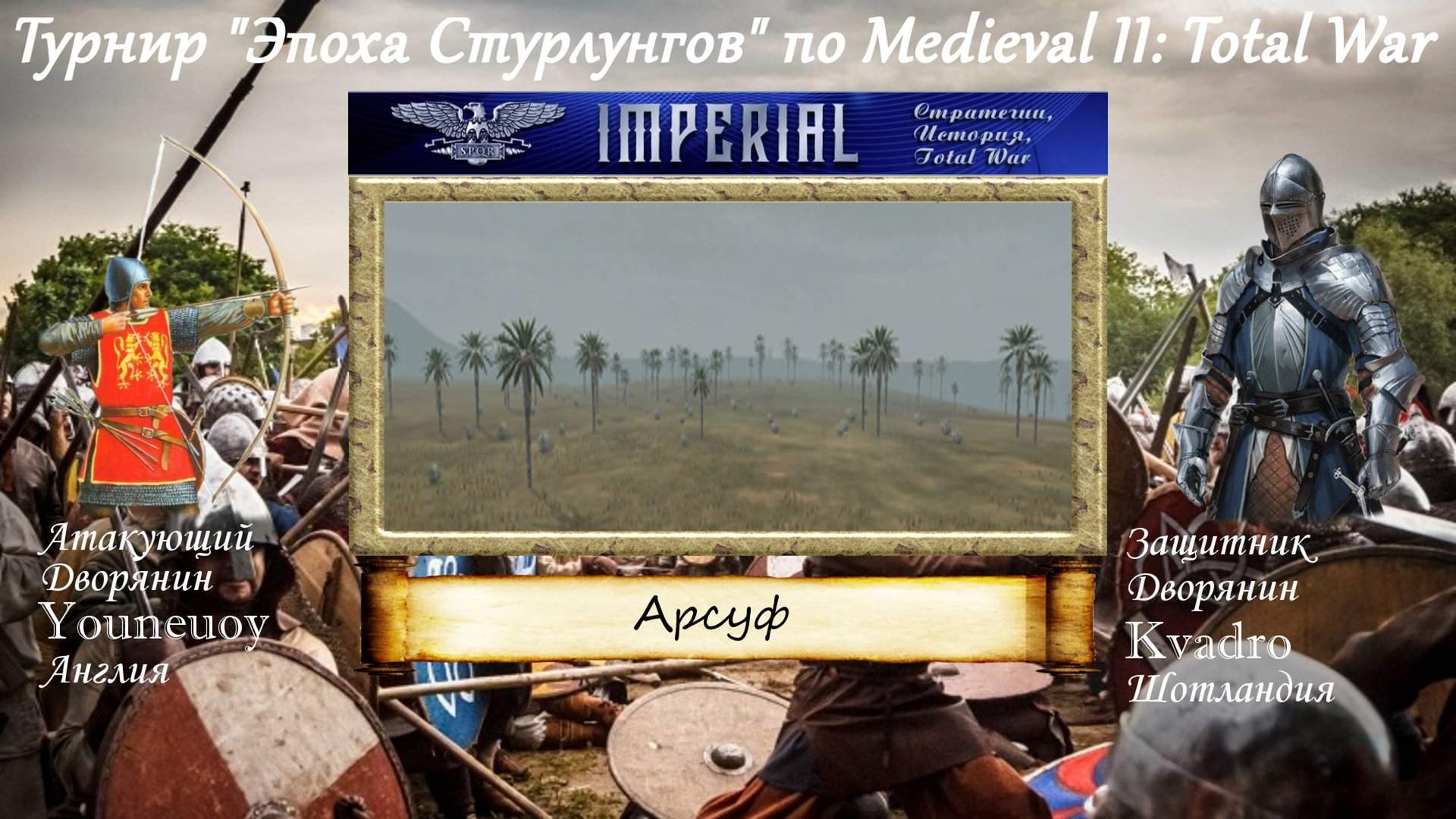 #38. Youneuoy (Англия) vs Kvadro (Шотландия). Турнир "Эпоха Стурлунгов" (Medieval 2 Total War) смотреть онлайн