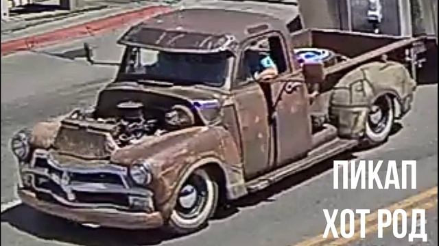 ПИКАП ХОТ РОД смотреть онлайн