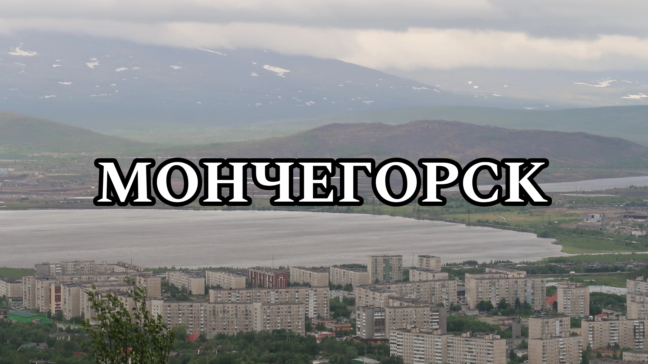 МОНЧЕГОРСК | МОЁ ПУТЕШЕСТВИЕ НА СЕВЕР (2024) | МУРМАНСКАЯ ОБЛАСТЬ | Часть вторая