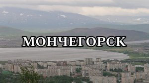 МОНЧЕГОРСК | МОЁ ПУТЕШЕСТВИЕ НА СЕВЕР (2024) | МУРМАНСКАЯ ОБЛАСТЬ | Часть вторая