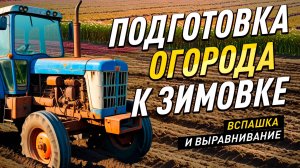 Пашем наш большой огород! Выравниваем участок после плохой пахоты бывших хозяев
