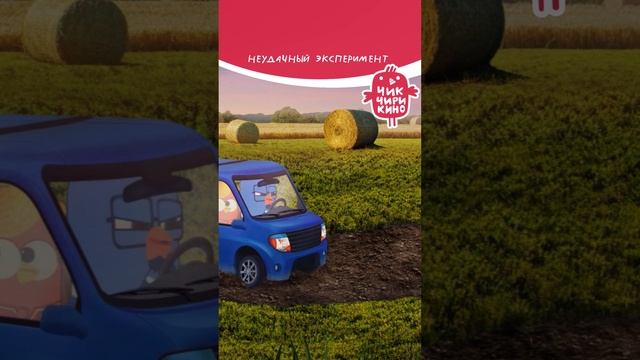 Неудачный эксперимент👌🏻 #чикчирикино смотреть онлайн
