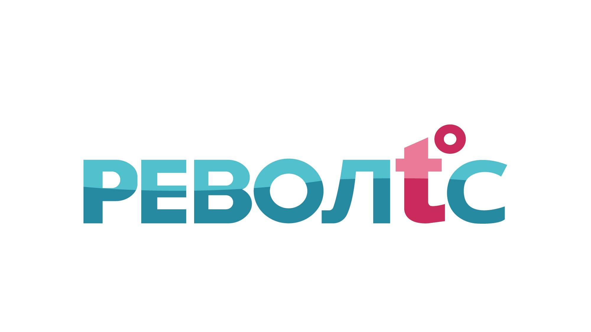 РЕВОЛТС