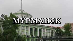 МУРМАНСК | МОЁ ПУТЕШЕСТВИЕ НА СЕВЕР (2024) | МУРМАНСКАЯ ОБЛАСТЬ | Часть первая