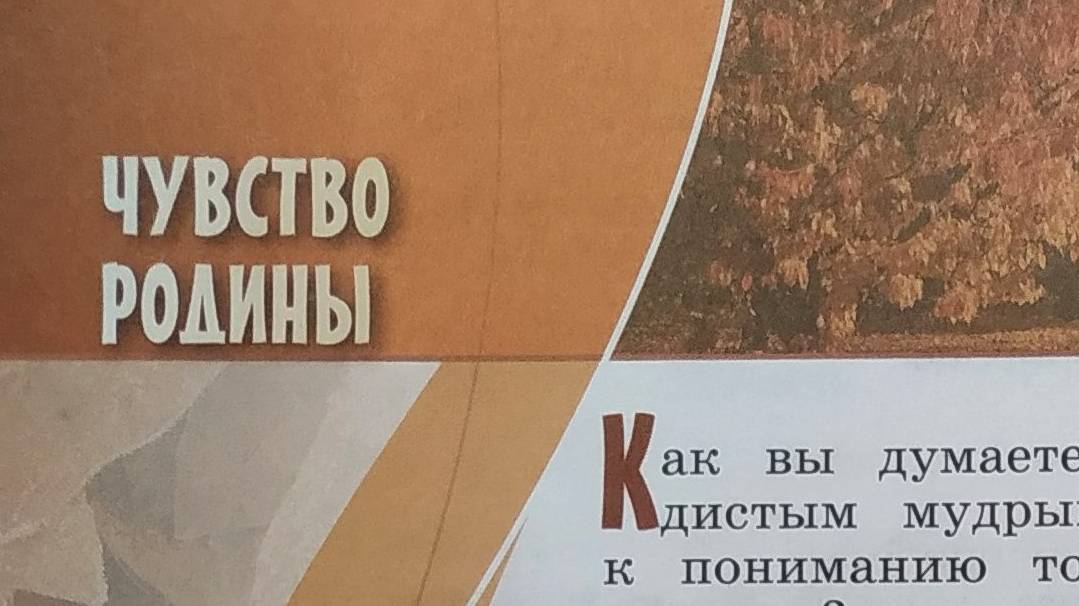 Основы светской этики учебник 2024 с. 56-59 Чувство Родины смотреть онлайн