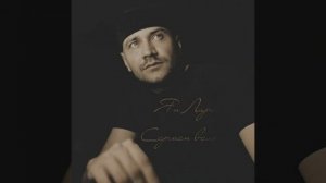 Ян Лира - Сарман вальсы