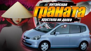 замена гранаты ХОНДА фит GD-1 (разлетелась в дороге)