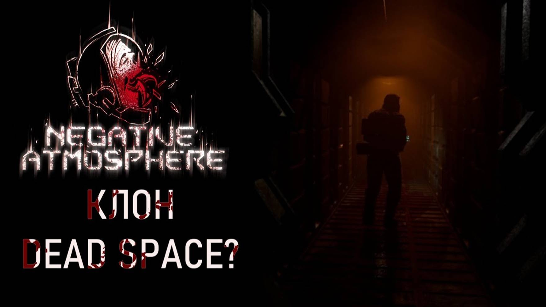 Negative Atmosphere клон Dead Space? смотреть онлайн