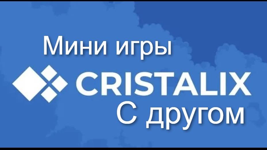 Игра с другом в мини игры на сервере кристаликс смотреть онлайн